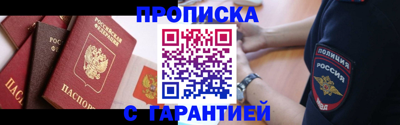 прописка законно в Новомичуринске